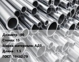 Труба алюминиевая прессованная 90 s=15 Марка: АД0 L=1.5 ГОСТ: 18482-79